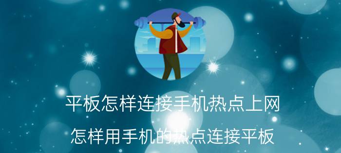 平板怎样连接手机热点上网 怎样用手机的热点连接平板？